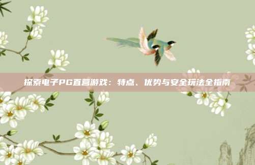 探索电子PG直营游戏:特点、优势与安全玩法全指南