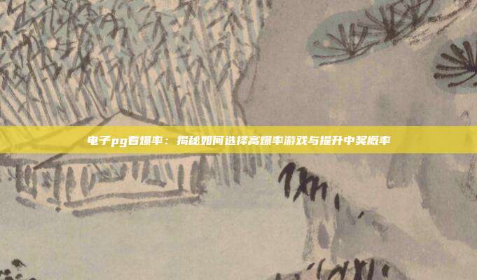 电子pg看爆率：揭秘如何选择高爆率游戏与提升中奖概率