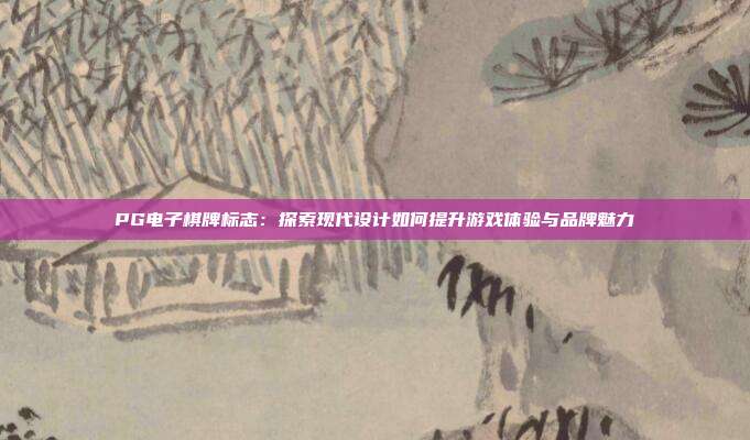 PG电子棋牌标志:探索现代设计如何提升游戏体验与品牌魅力