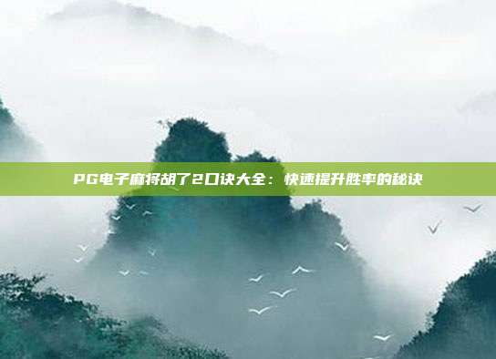 PG电子麻将胡了2口诀大全:快速提升胜率的秘诀