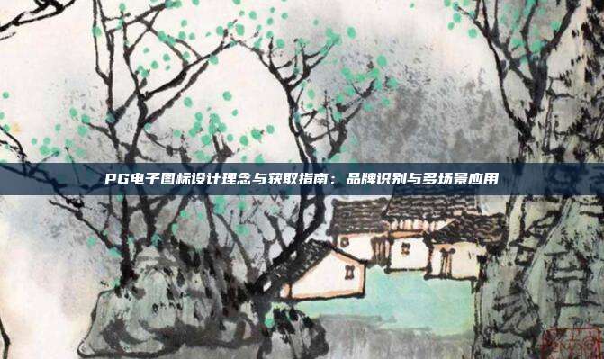 PG电子图标设计理念与获取指南:品牌识别与多场景应用