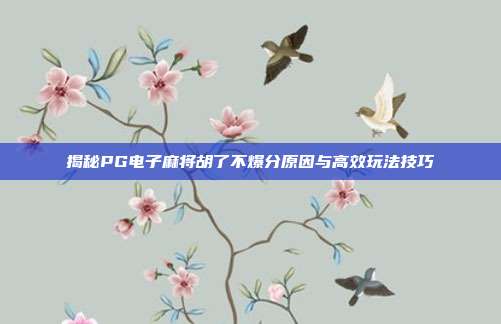 揭秘PG电子麻将胡了不爆分原因与高效玩法技巧