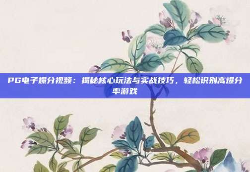 PG电子爆分视频:揭秘核心玩法与实战技巧,轻松识别高爆分率游戏