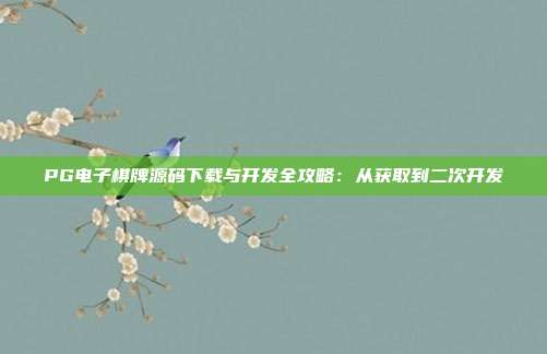 PG电子棋牌源码下载与开发全攻略:从获取到二次开发