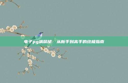 电子pg满屏胡:从新手到高手的终极指南