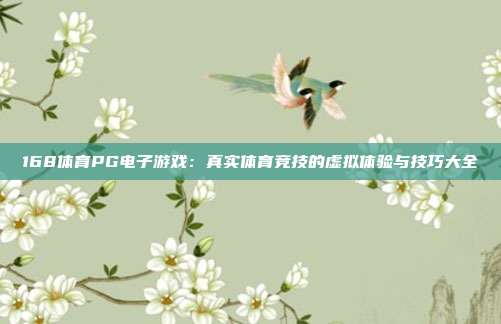 168体育PG电子游戏:真实体育竞技的虚拟体验与技巧大全