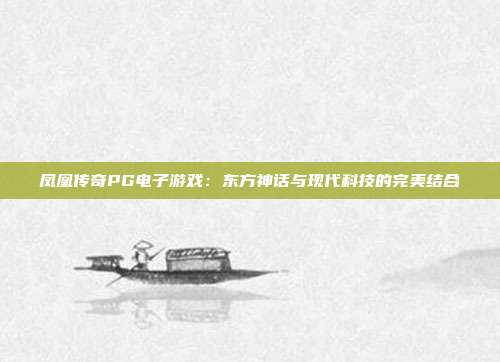 凤凰传奇PG电子游戏:东方神话与现代科技的完美结合