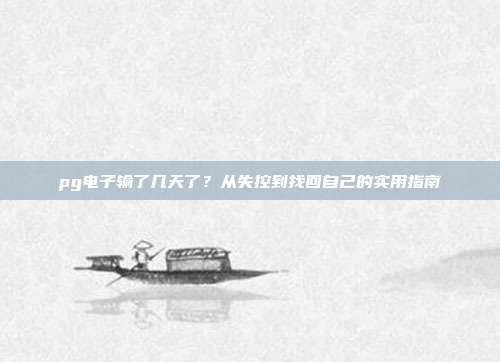 pg电子输了几天了？从失控到找回自己的实用指南