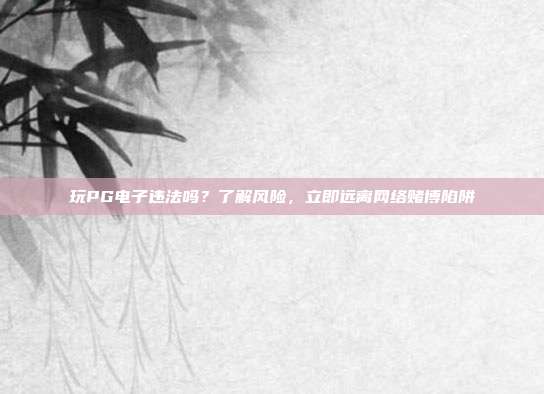 玩PG电子违法吗？了解风险，立即远离网络赌博陷阱