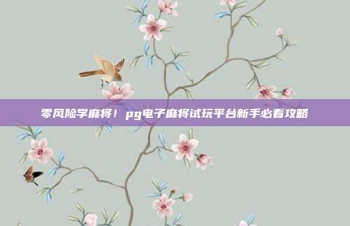 零风险学麻将!pg电子麻将试玩平台新手必看攻略