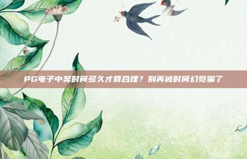 PG电子中奖时间多久才算合理？别再被时间幻觉骗了