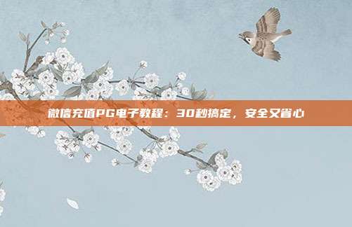 微信充值PG电子教程:30秒搞定,安全又省心