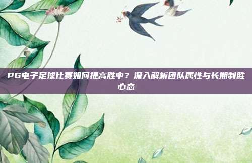 PG电子足球比赛如何提高胜率?深入解析团队属性与长期制胜心态