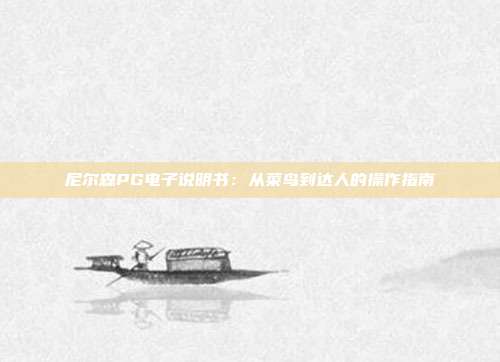 尼尔森PG电子说明书：从菜鸟到达人的操作指南