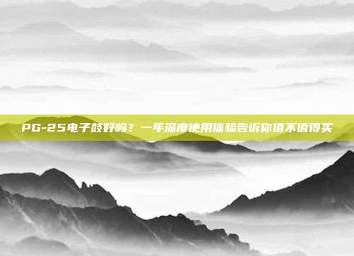 PG-25电子鼓好吗？一年深度使用体验告诉你值不值得买