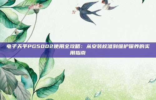 电子天平PG5002使用全攻略:从安装校准到维护保养的实用指南