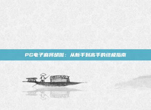 PG电子麻将胡啦:从新手到高手的终极指南