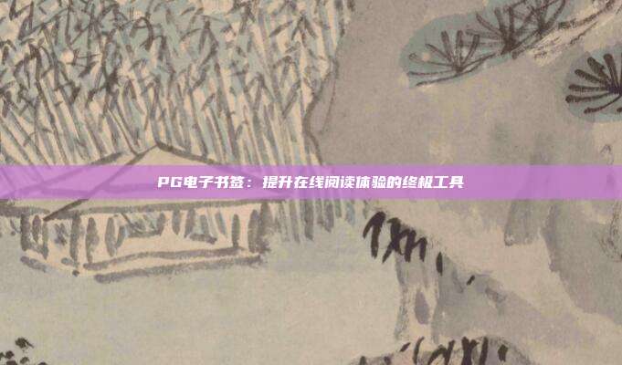 PG电子书签:提升在线阅读体验的终极工具