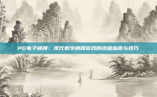 PG电子棋牌:现代数字棋牌游戏的终极指南与技巧
