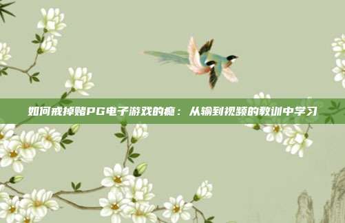 如何戒掉赌PG电子游戏的瘾:从输到视频的教训中学习