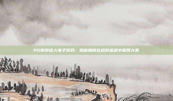 PG夜醉佳人电子游戏：揭秘如何在纸醉金迷中赢得大奖
