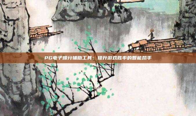 PG电子爆分辅助工具:提升游戏胜率的智能帮手