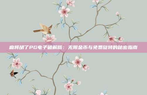麻将胡了PG电子破解版:无限金币与免费旋转的秘密指南
