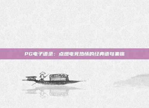 PG电子语录:点燃电竞热情的经典语句集锦