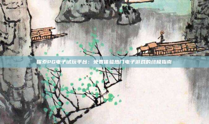 探索PG电子试玩平台:免费体验热门电子游戏的终极指南