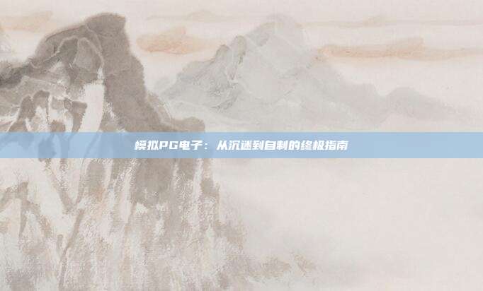 模拟PG电子:从沉迷到自制的终极指南