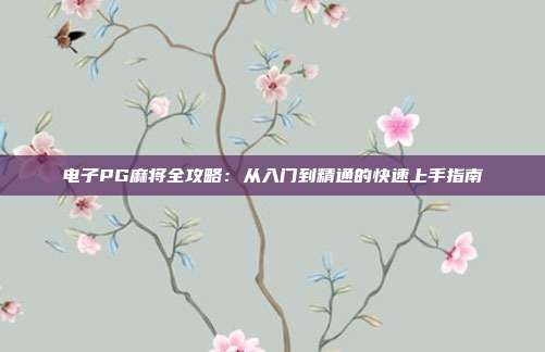 电子PG麻将全攻略：从入门到精通的快速上手指南