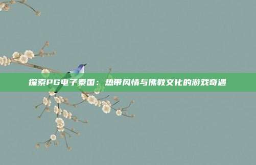 探索PG电子泰国:热带风情与佛教文化的游戏奇遇