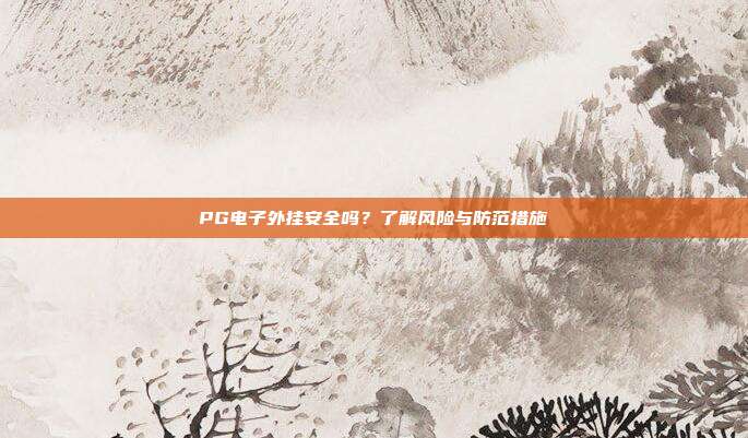 PG电子外挂安全吗?了解风险与防范措施