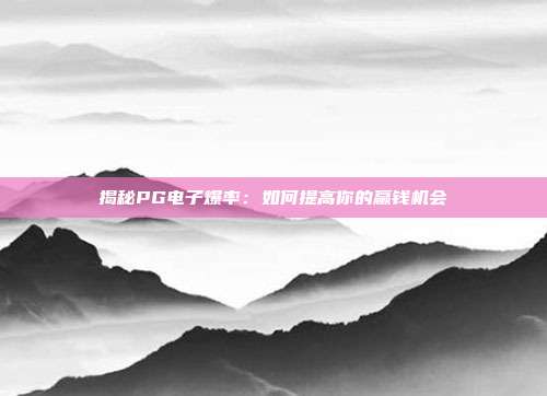 揭秘PG电子爆率:如何提高你的赢钱机会